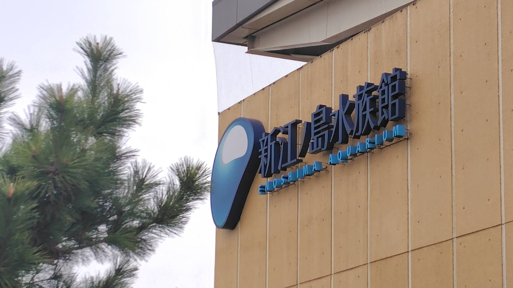 新江ノ島水族館